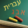 Hebrew for Beginners